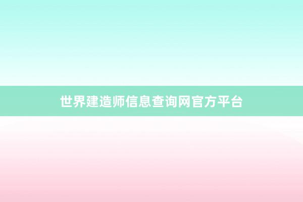 世界建造师信息查询网官方平台