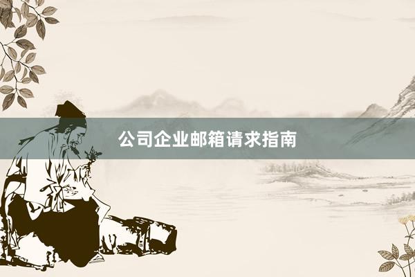 公司企业邮箱请求指南