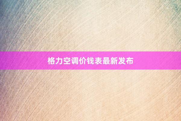 格力空调价钱表最新发布