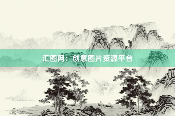 汇图网：创意图片资源平台