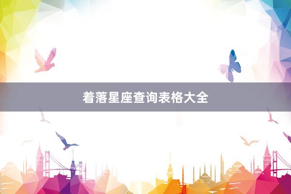 着落星座查询表格大全