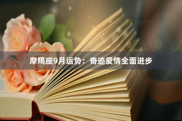 摩羯座9月运势：奇迹爱情全面进步