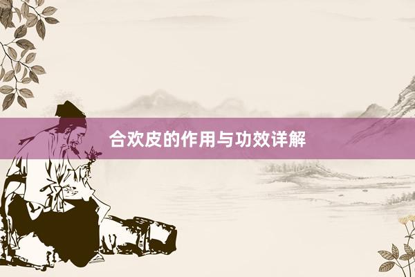 合欢皮的作用与功效详解