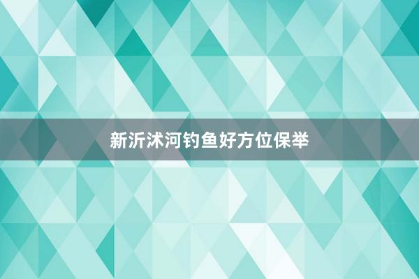 新沂沭河钓鱼好方位保举