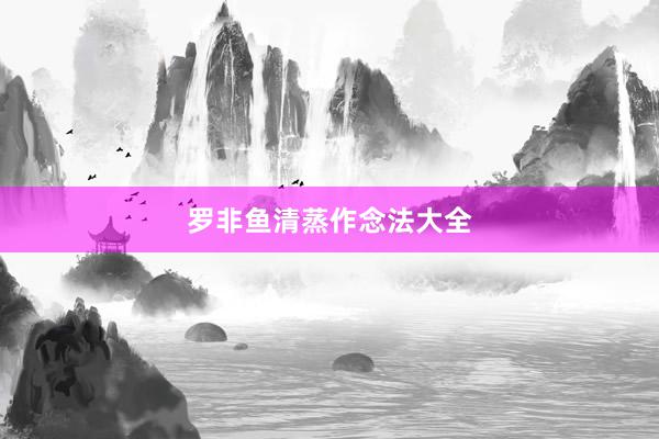 罗非鱼清蒸作念法大全