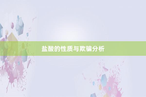 盐酸的性质与欺骗分析