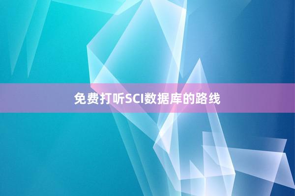 免费打听SCI数据库的路线