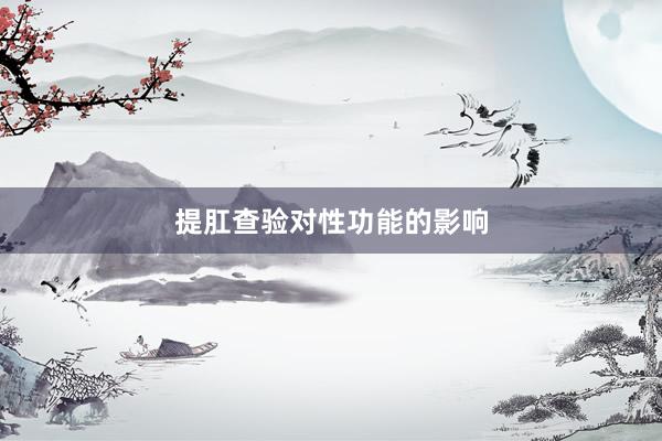 提肛查验对性功能的影响