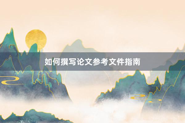 如何撰写论文参考文件指南